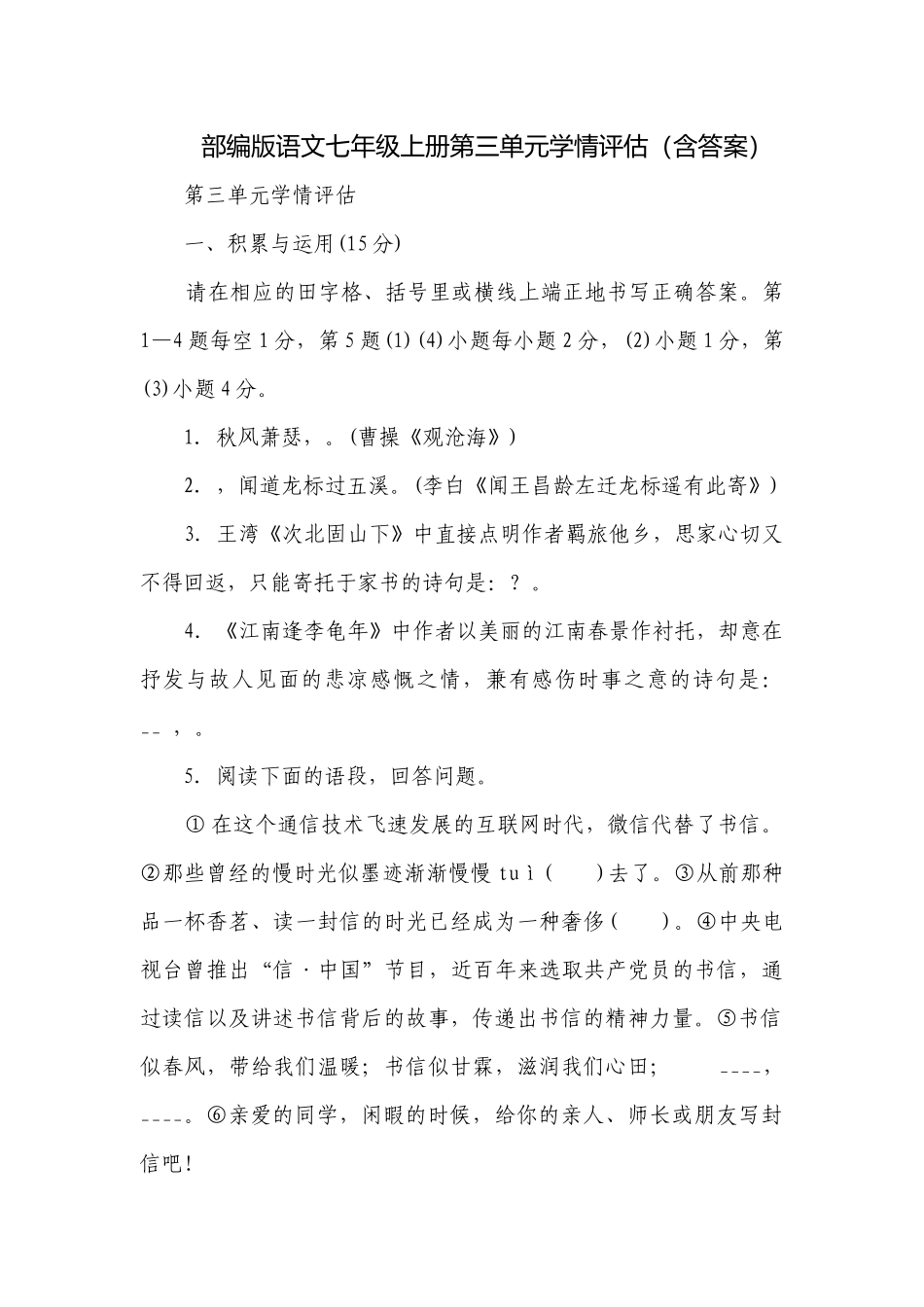 部编版语文七年级上册第三单元学情评估（含答案）.docx_第1页