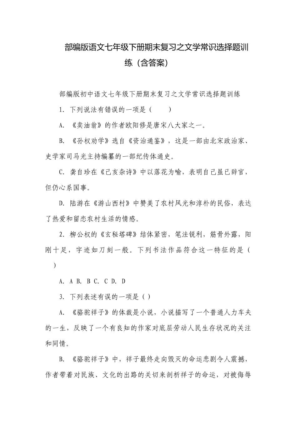 部编版语文七年级下册期末复习之文学常识选择题训练（含答案）.docx_第1页