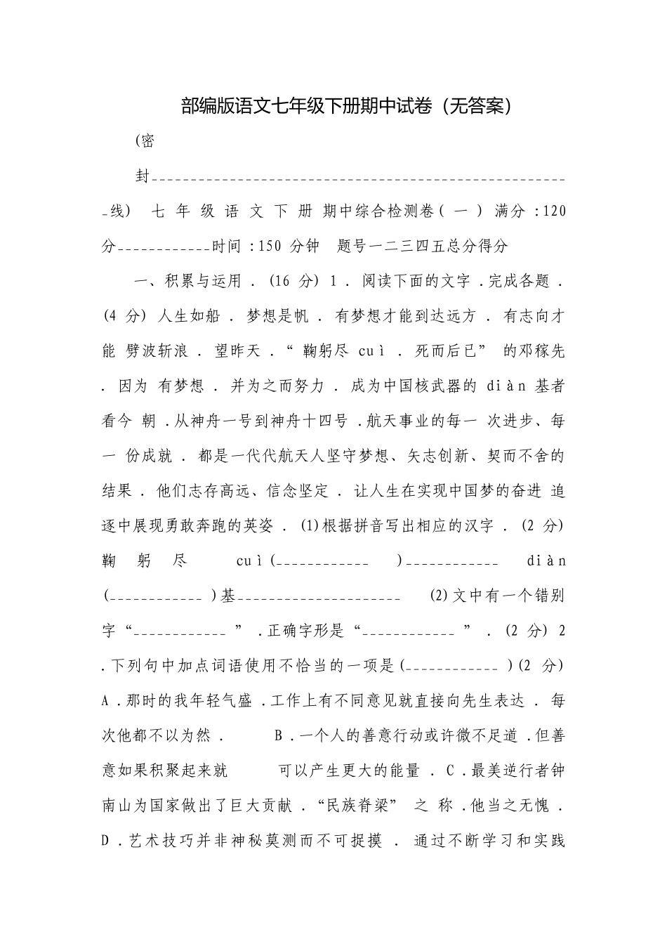 部编版语文七年级下册期中试卷（无答案）.docx_第1页
