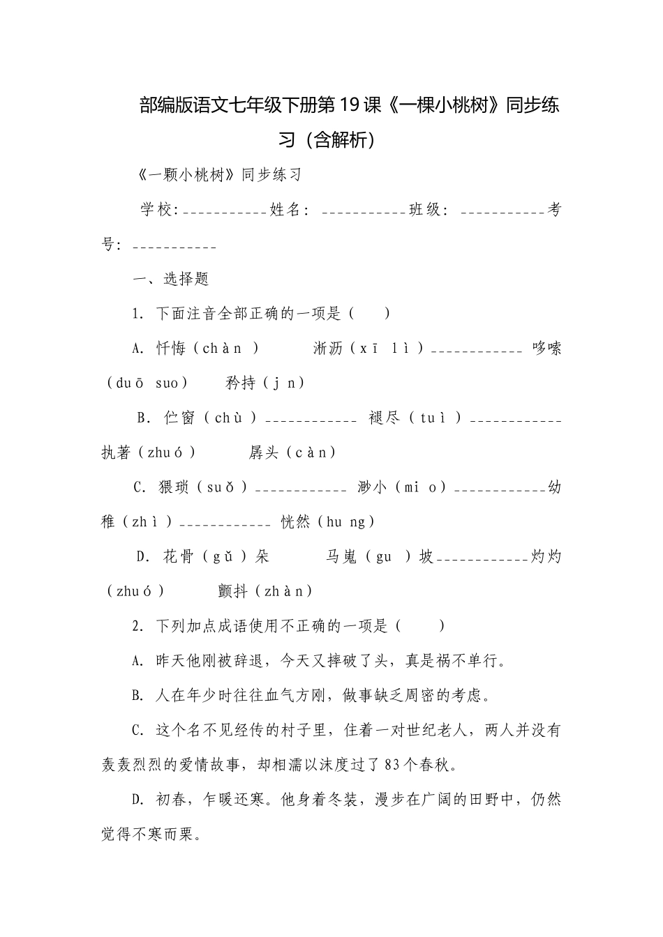 部编版语文七年级下册第19课《一棵小桃树》同步练习（含解析）_1.docx_第1页
