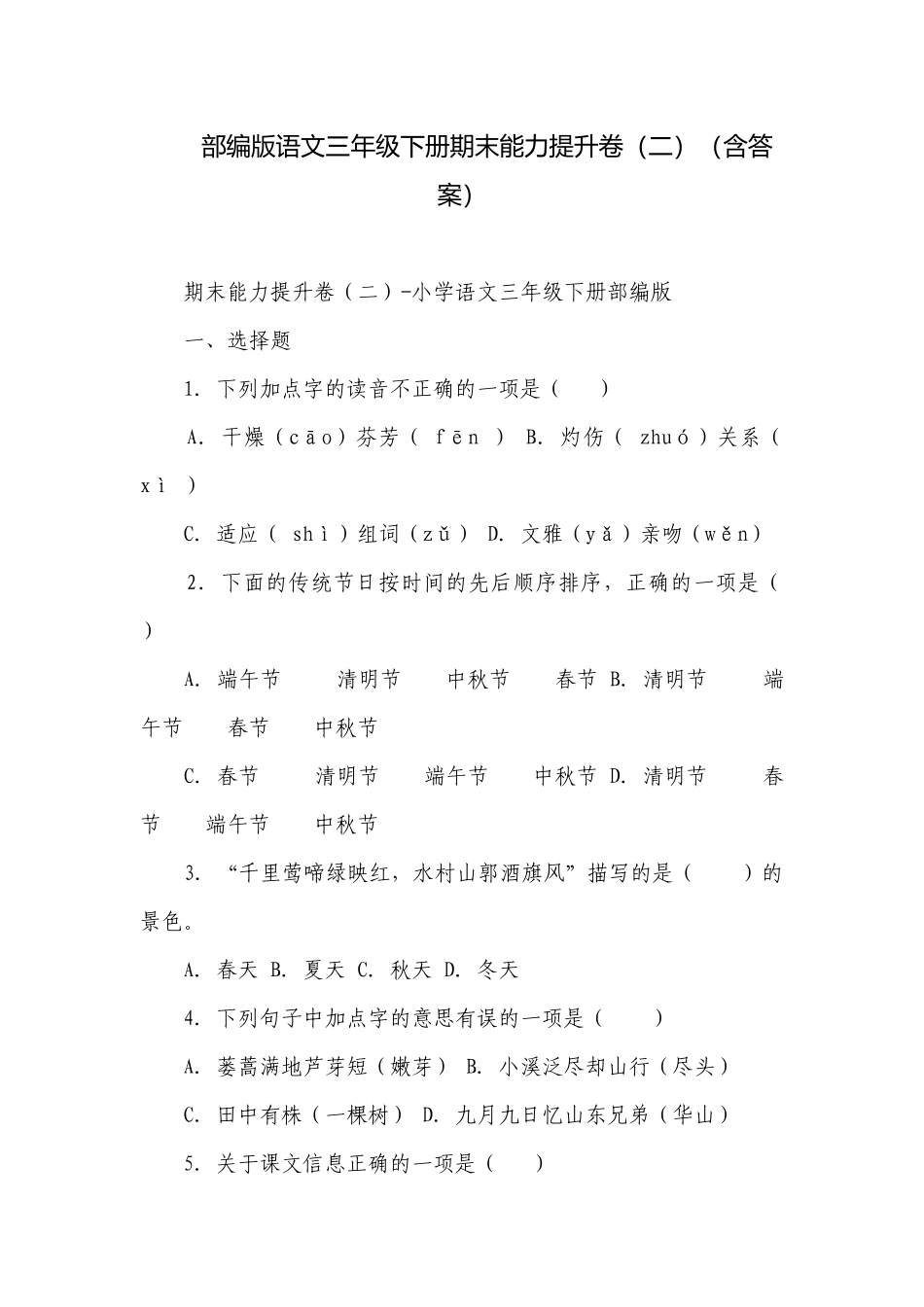 部编版语文三年级下册期末能力提升卷（二）（含答案）.docx_第1页