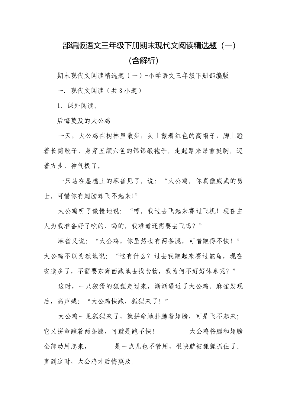 部编版语文三年级下册期末现代文阅读精选题（一）（含解析）.docx_第1页