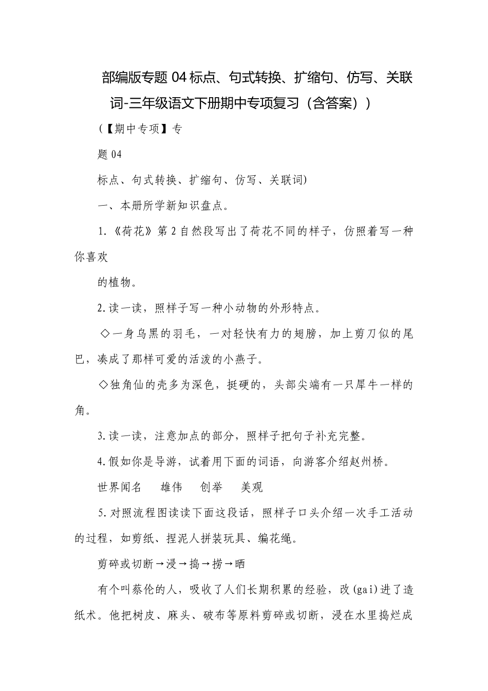 部编版专题 04标点、句式转换、扩缩句、仿写、关联词-三年级语文下册期中专项复习（含答案））.docx_第1页