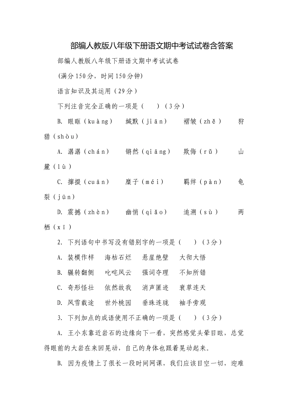 部编人教版八年级下册语文期中考试试卷含答案.docx_第1页
