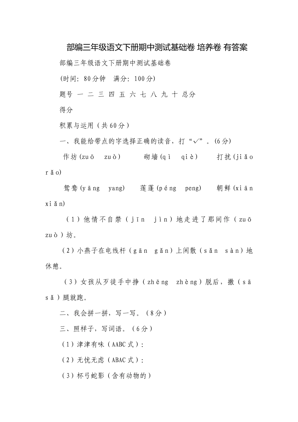 部编三年级语文下册期中测试基础卷 培养卷 有答案.docx_第1页