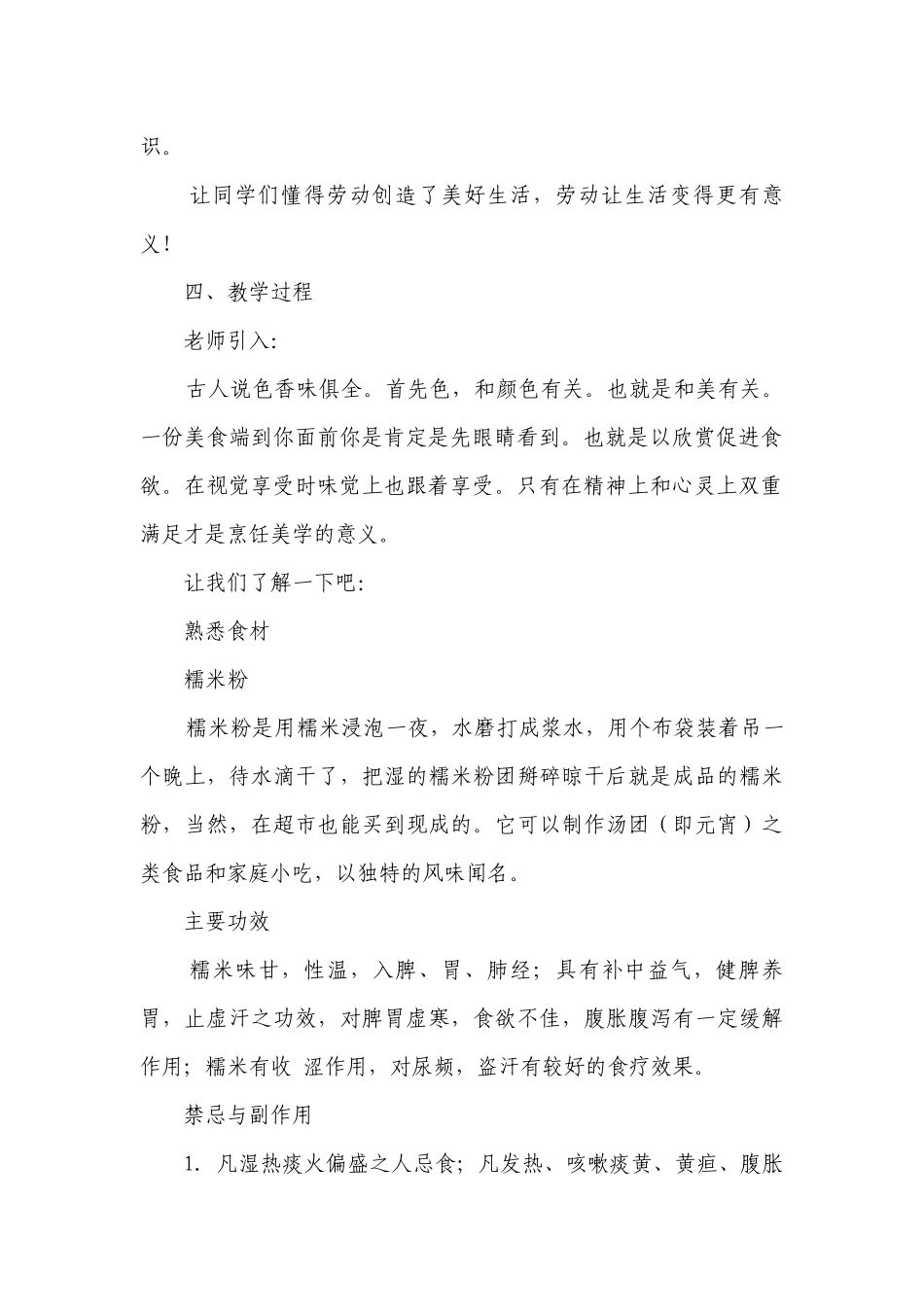 春暖——软糯香甜的打面仓 一等奖创新教案-高一下学期劳动技术.docx_第2页