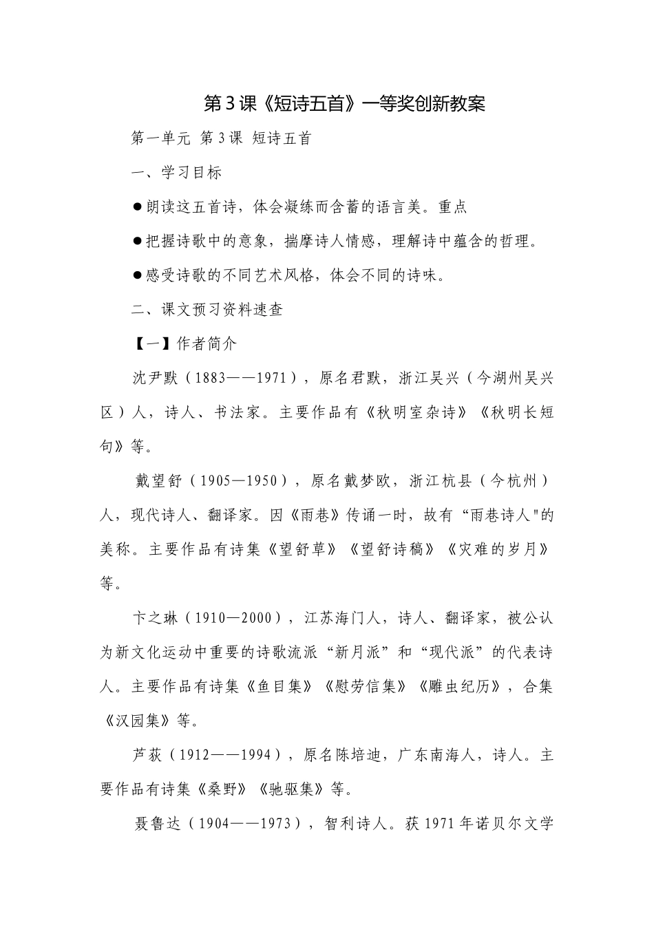 第3课《短诗五首》一等奖创新教案.docx_第1页