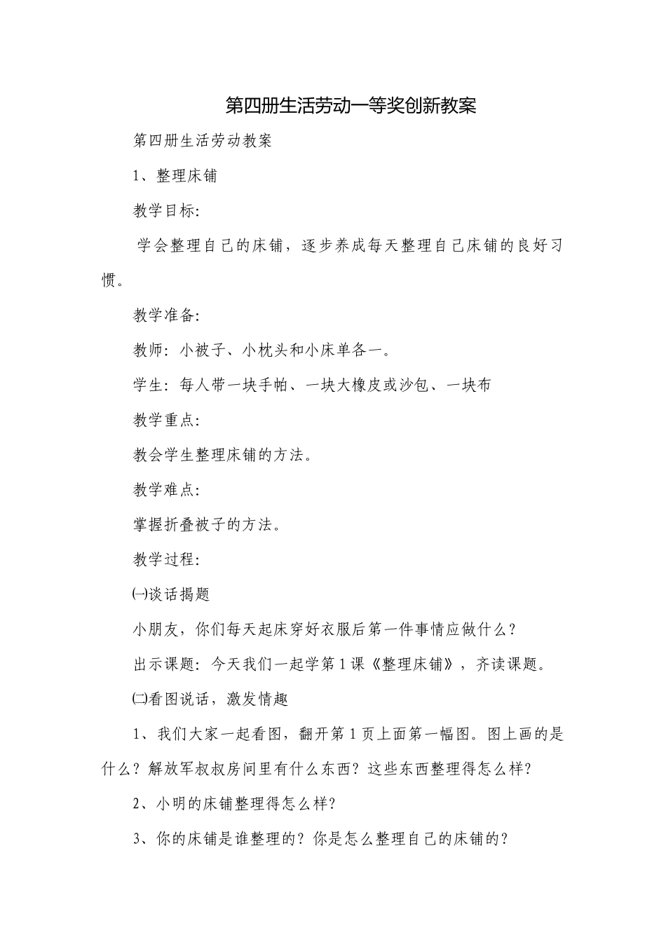 第四册生活劳动一等奖创新教案.docx_第1页