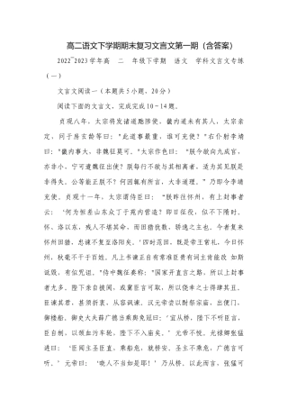 高二语文下学期期末复习文言文第一期（含答案）.docx