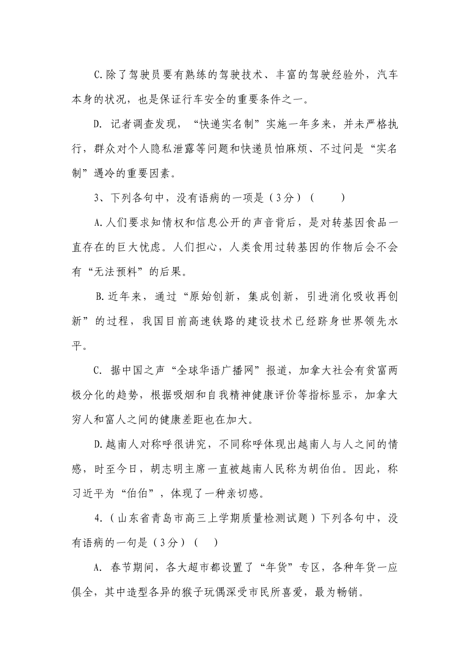 高考语文专项测试卷病句辨识（含答案）.docx_第2页