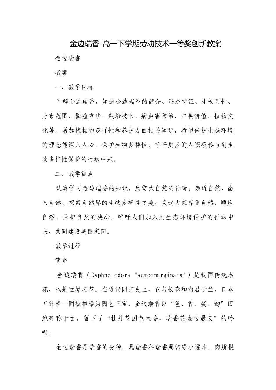金边瑞香-高一下学期劳动技术一等奖创新教案.docx_第1页