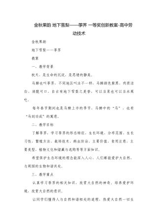 金秋果韵 地下雪梨——荸荠 一等奖创新教案-高中劳动技术.docx