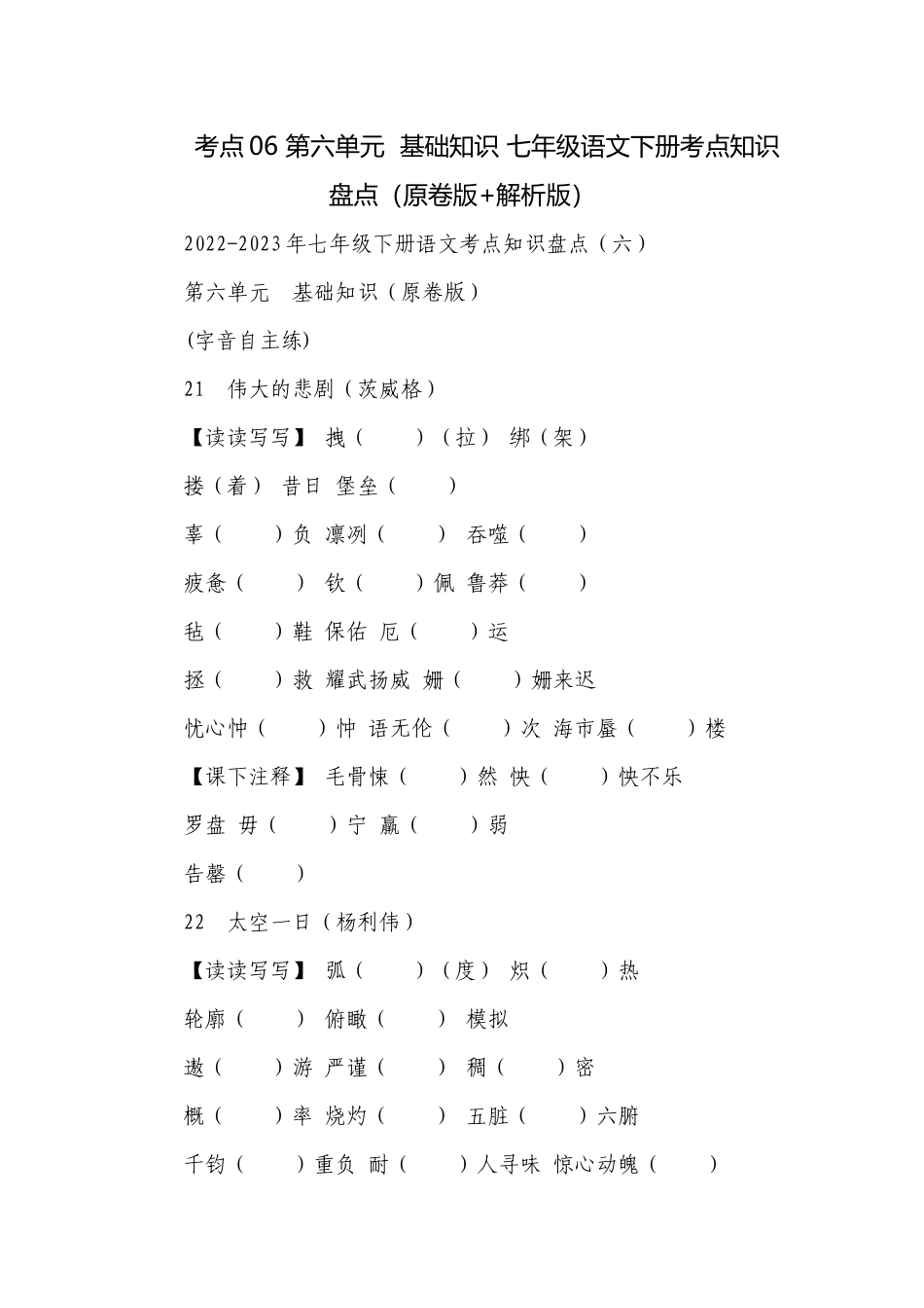 考点06 第六单元基础知识 七年级语文下册考点知识盘点（原卷版+解析版）.docx_第1页