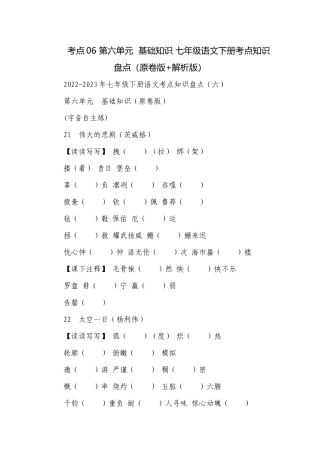 考点06 第六单元基础知识 七年级语文下册考点知识盘点（原卷版+解析版）.docx