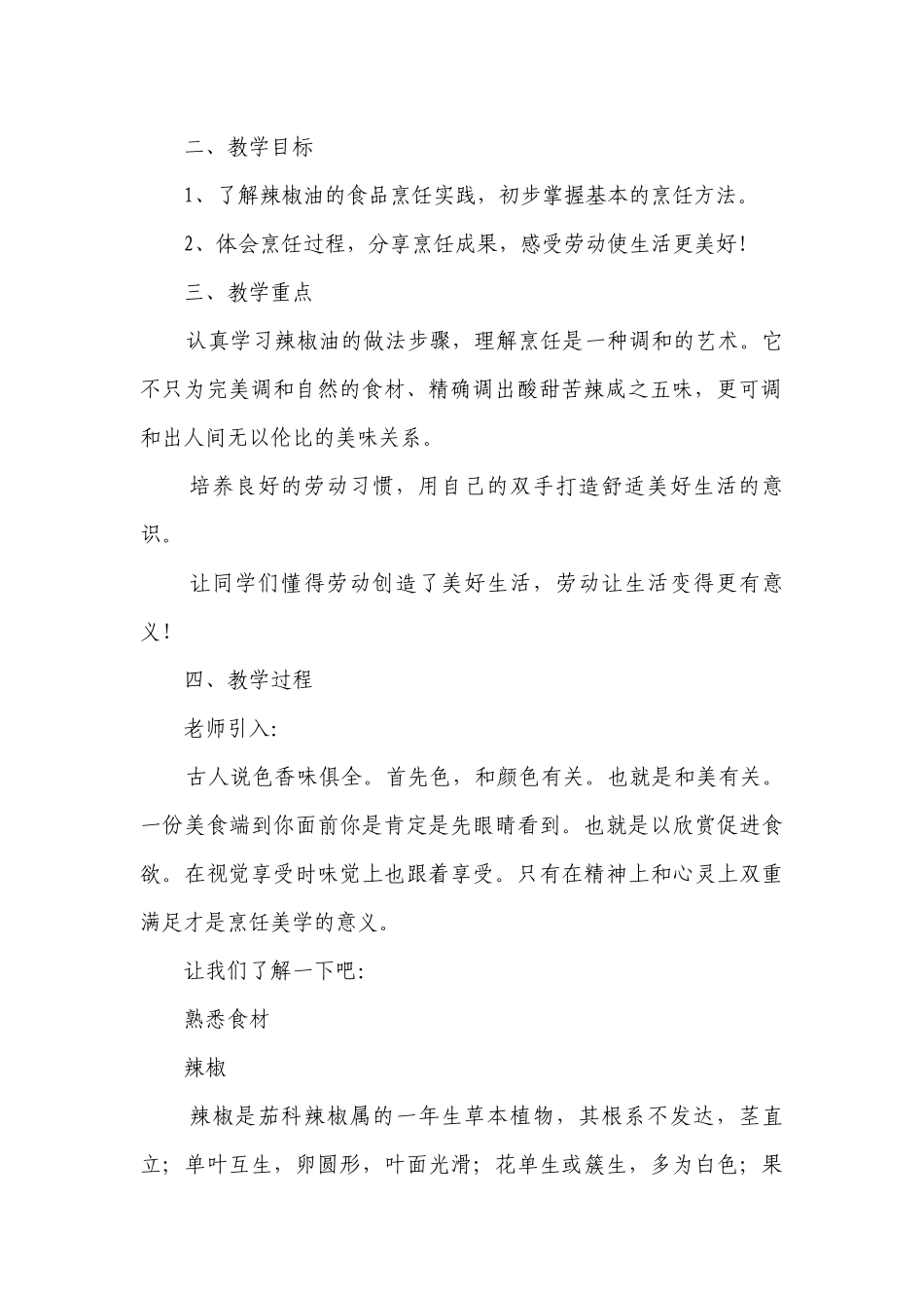 辣椒油一等奖创新教案-高一下学期劳动技术.docx_第2页
