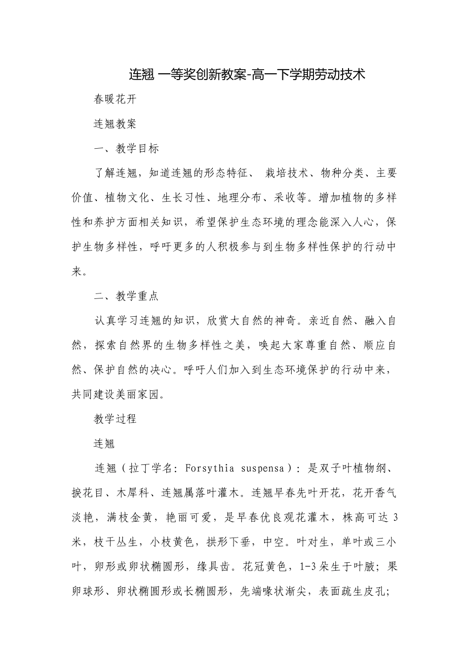 连翘 一等奖创新教案-高一下学期劳动技术.docx_第1页