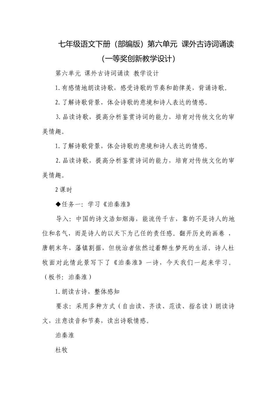 七年级语文下册（部编版）第六单元课外古诗词诵读（一等奖创新教学设计）.docx_第1页