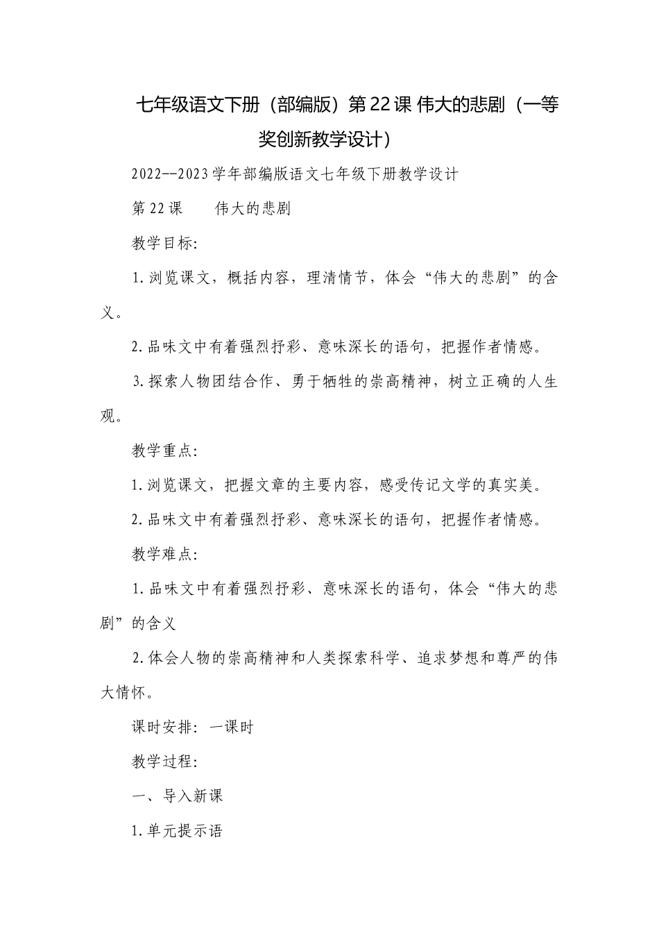 七年级语文下册（部编版）第22课 伟大的悲剧（一等奖创新教学设计）.docx_第1页