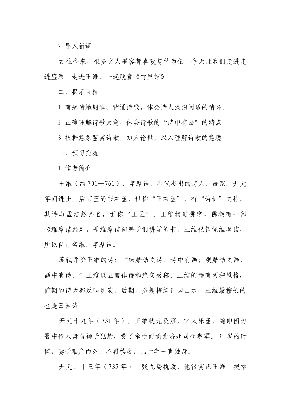 七年级语文下册（部编版）第三单元 课外古诗词诵读 《竹里馆》《春夜洛城闻笛》（一等奖创新教学设计）.docx_第2页