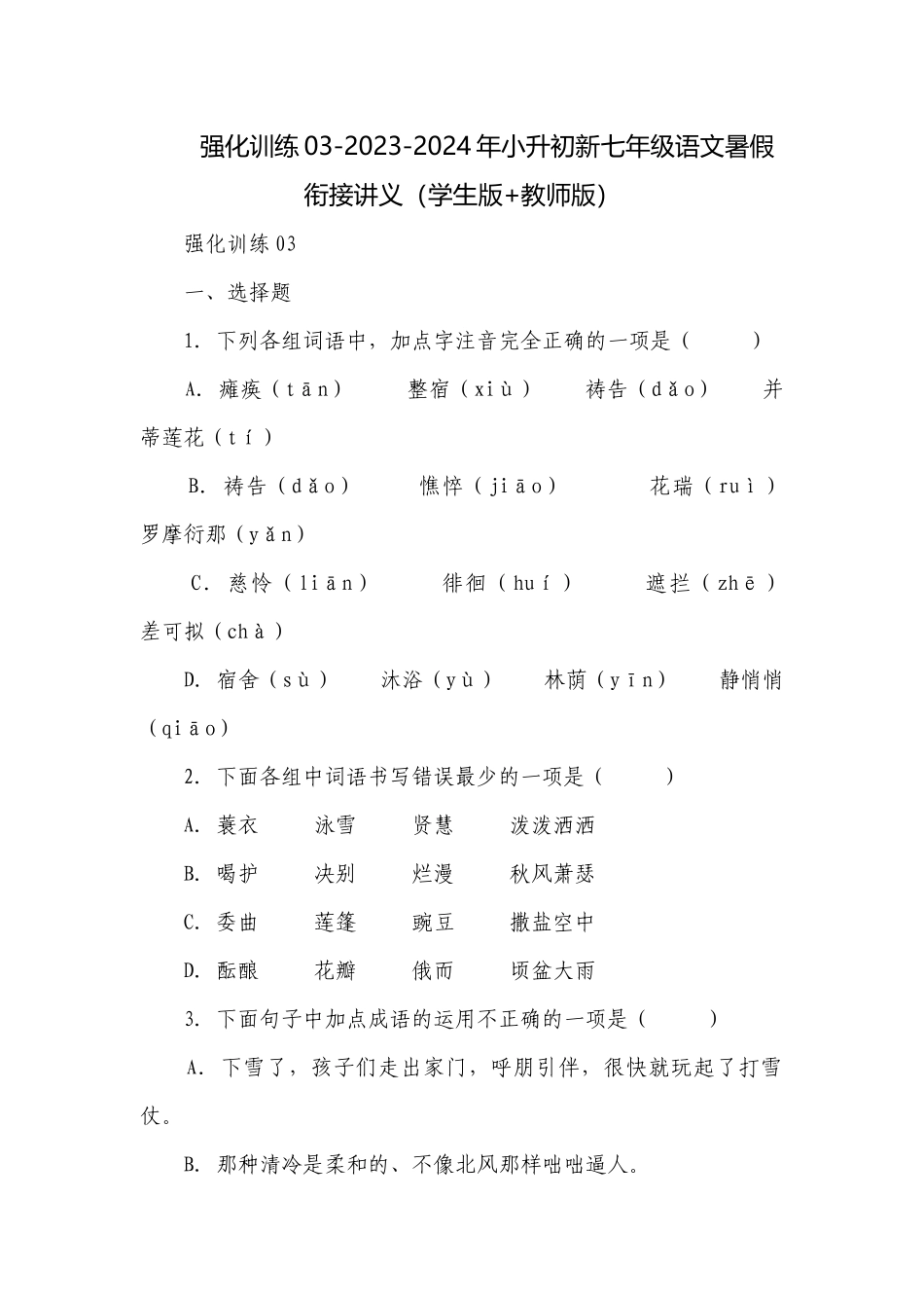 强化训练03-2023-2024年小升初新七年级语文暑假衔接讲义（学生版+教师版）.docx_第1页