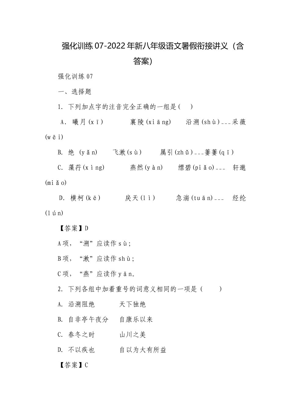强化训练07-2022年新八年级语文暑假衔接讲义（含答案）.docx_第1页