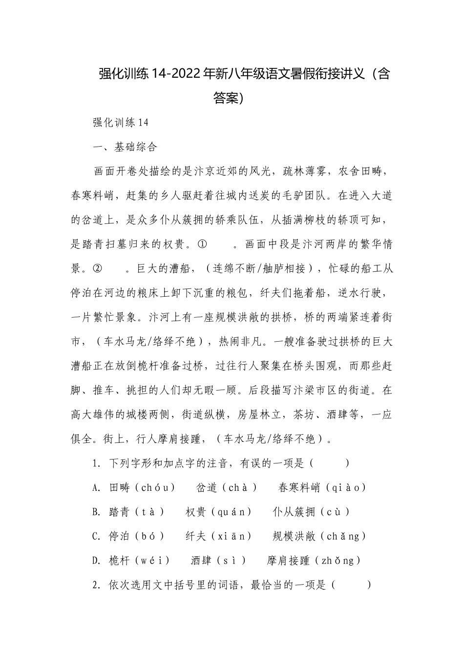 强化训练14-2022年新八年级语文暑假衔接讲义（含答案）.docx_第1页