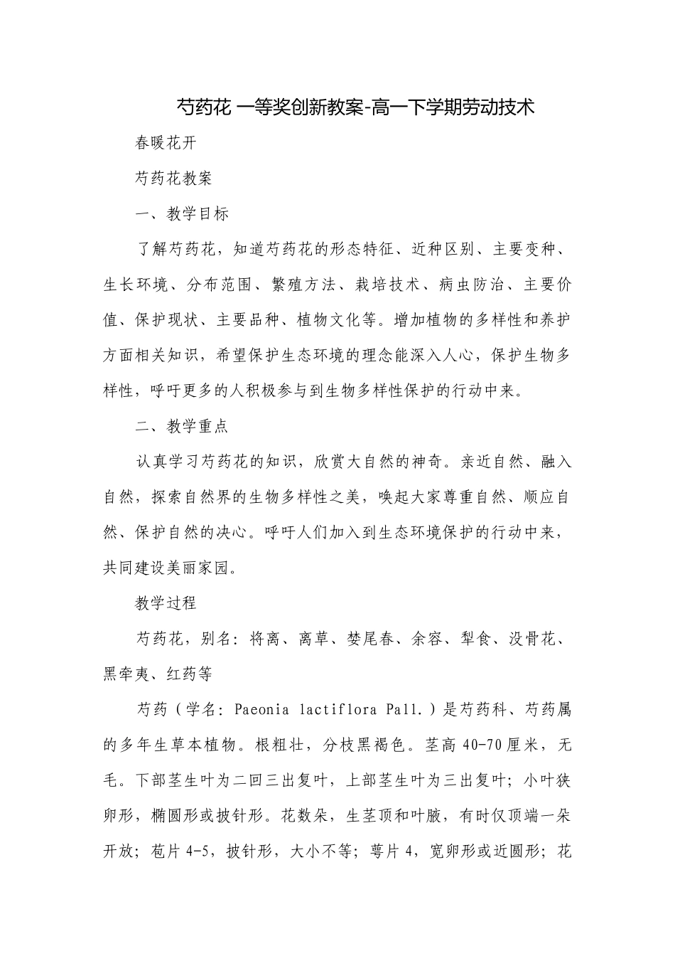 芍药花 一等奖创新教案-高一下学期劳动技术.docx_第1页