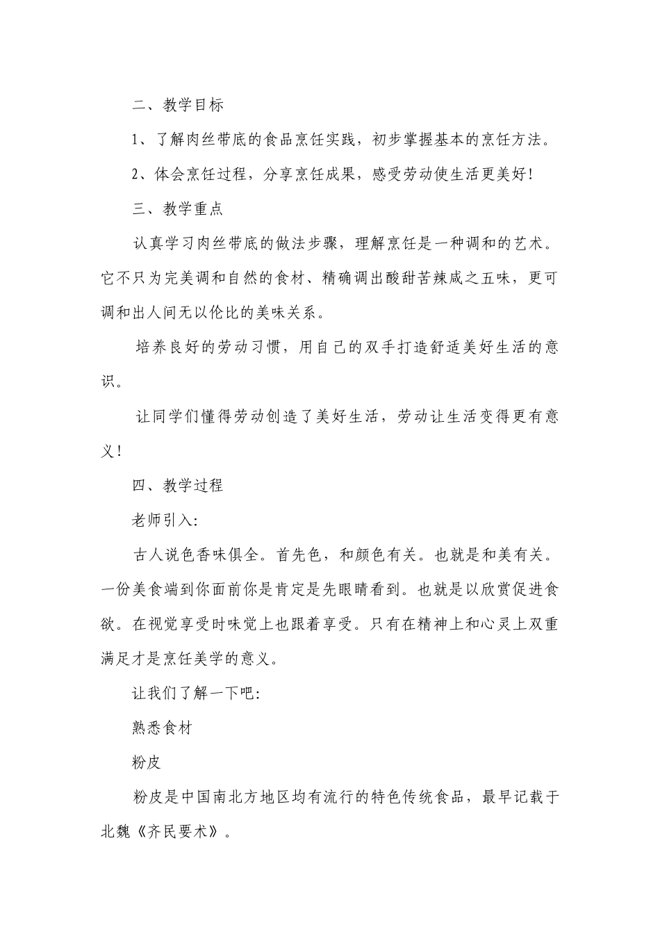 肉丝带底 -高一下学期劳动技术 一等奖创新教案.docx_第2页
