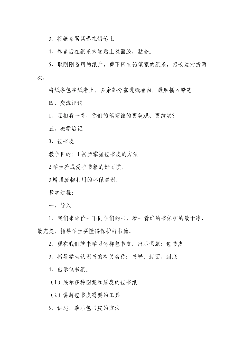 苏教版《劳动与技术》一年级下册 一等奖创新教案.docx_第3页