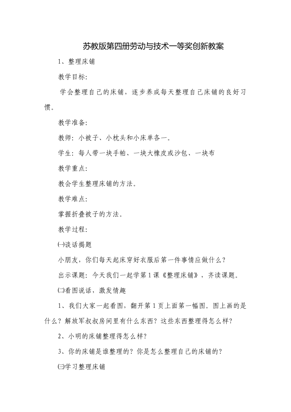 苏教版第四册劳动与技术一等奖创新教案.docx_第1页