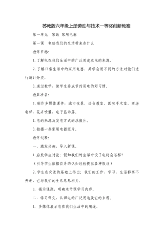 苏教版六年级上册劳动与技术一等奖创新教案.docx
