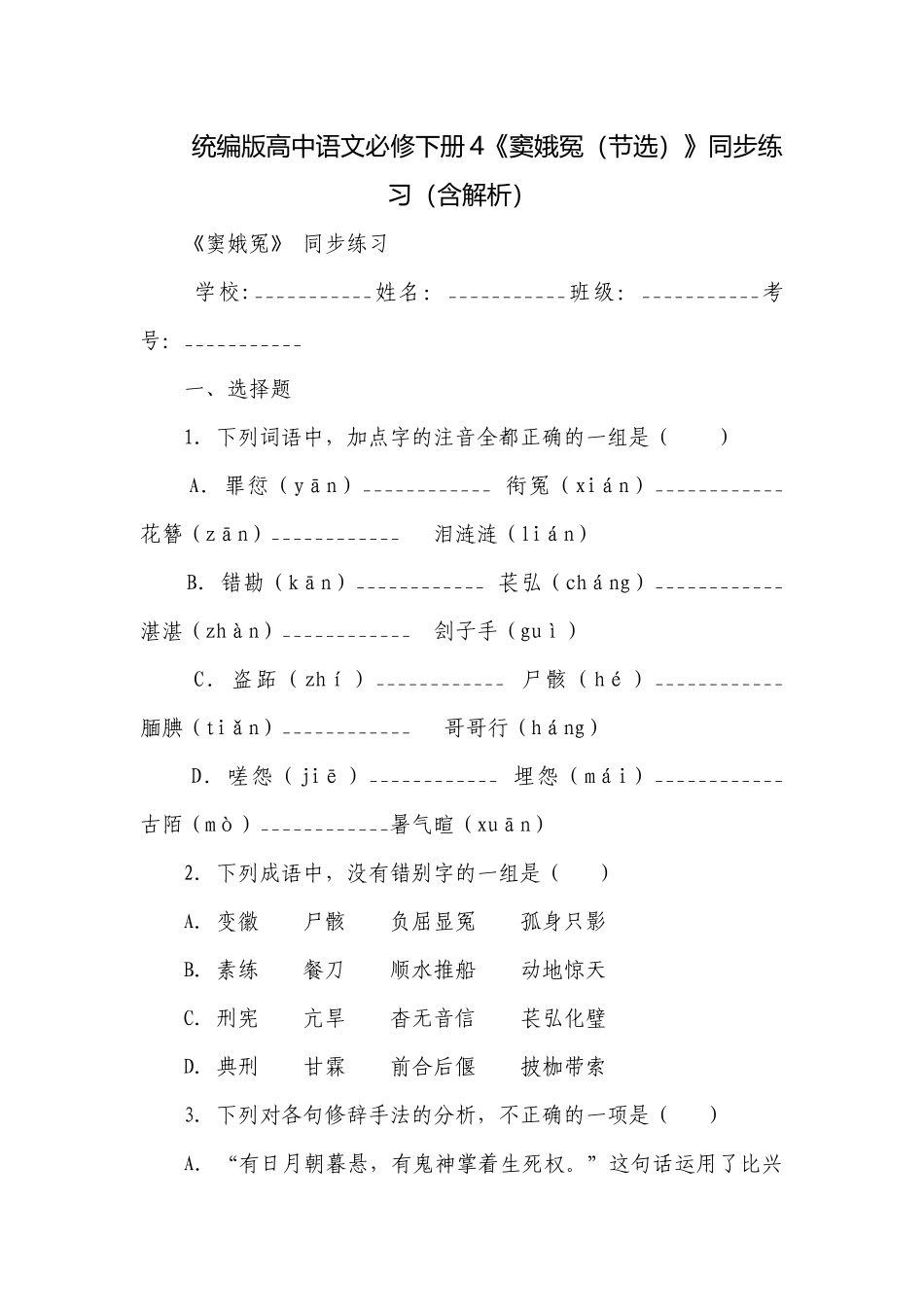 统编版高中语文必修下册4《窦娥冤（节选）》同步练习（含解析）.docx_第1页