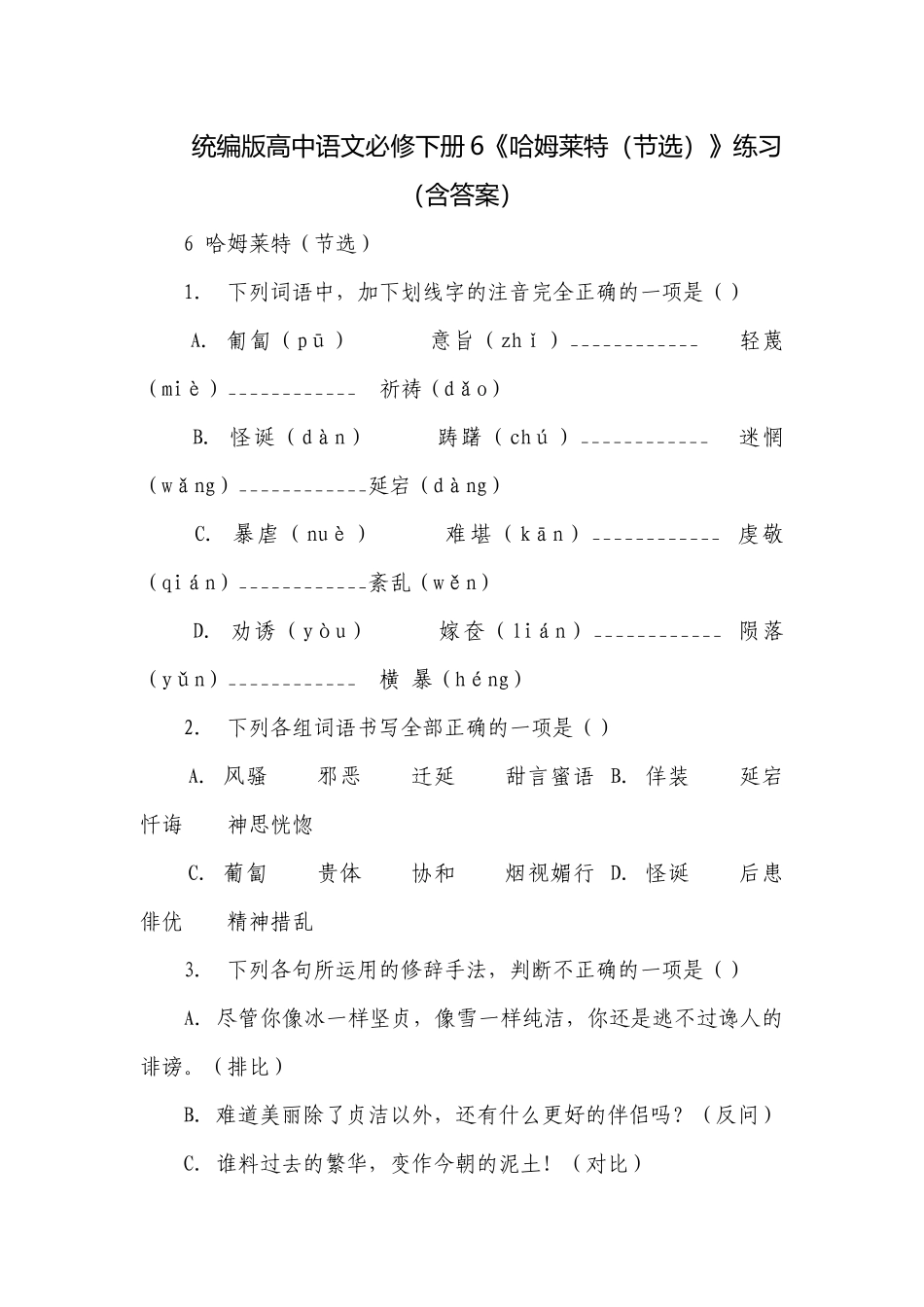 统编版高中语文必修下册6《哈姆莱特（节选）》练习 （含答案）.docx_第1页
