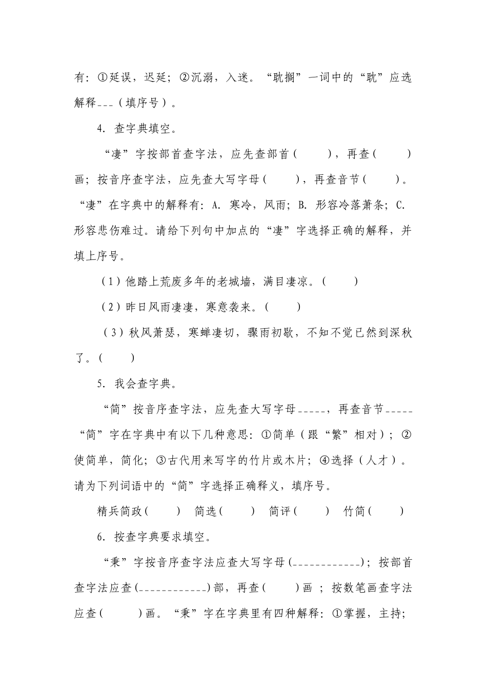 统编版六年级下册期中复习字词专项训练—查字典+选词填空（含答案+详细解析）.docx_第2页