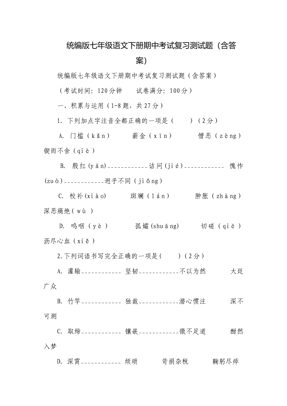 统编版七年级语文下册期中考试复习测试题（含答案）_1.docx_第1页