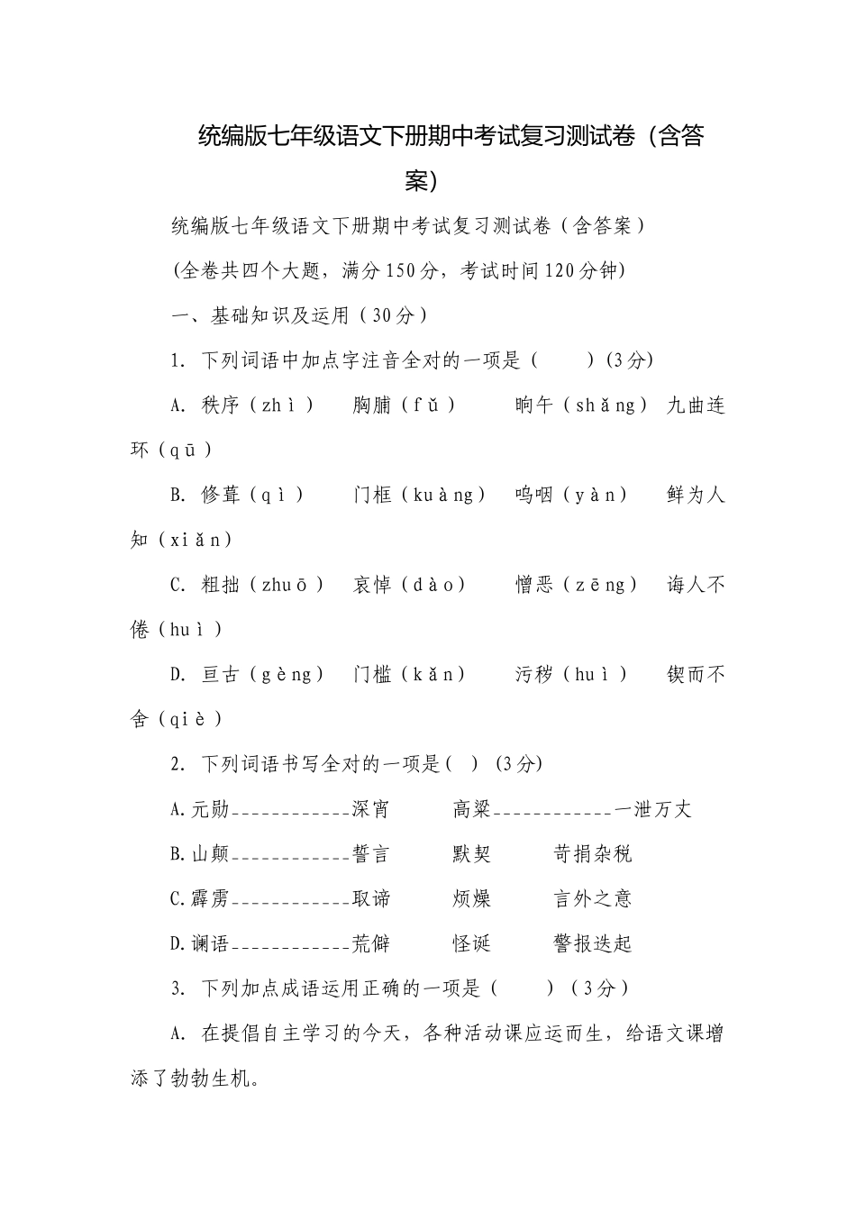 统编版七年级语文下册期中考试复习测试卷（含答案）.docx_第1页
