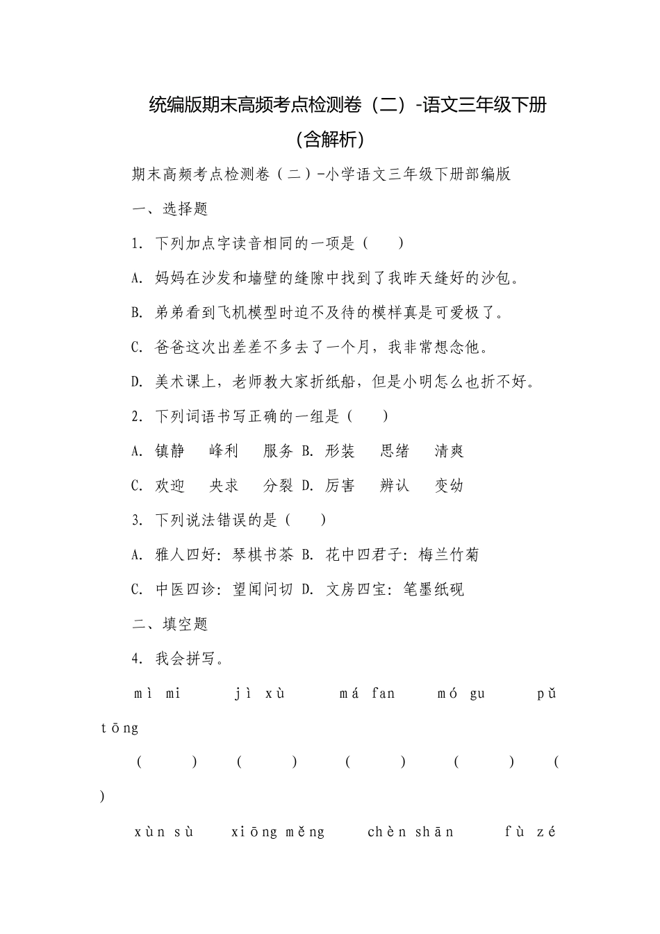 统编版期末高频考点检测卷（二）-语文三年级下册 （含解析）.docx_第1页