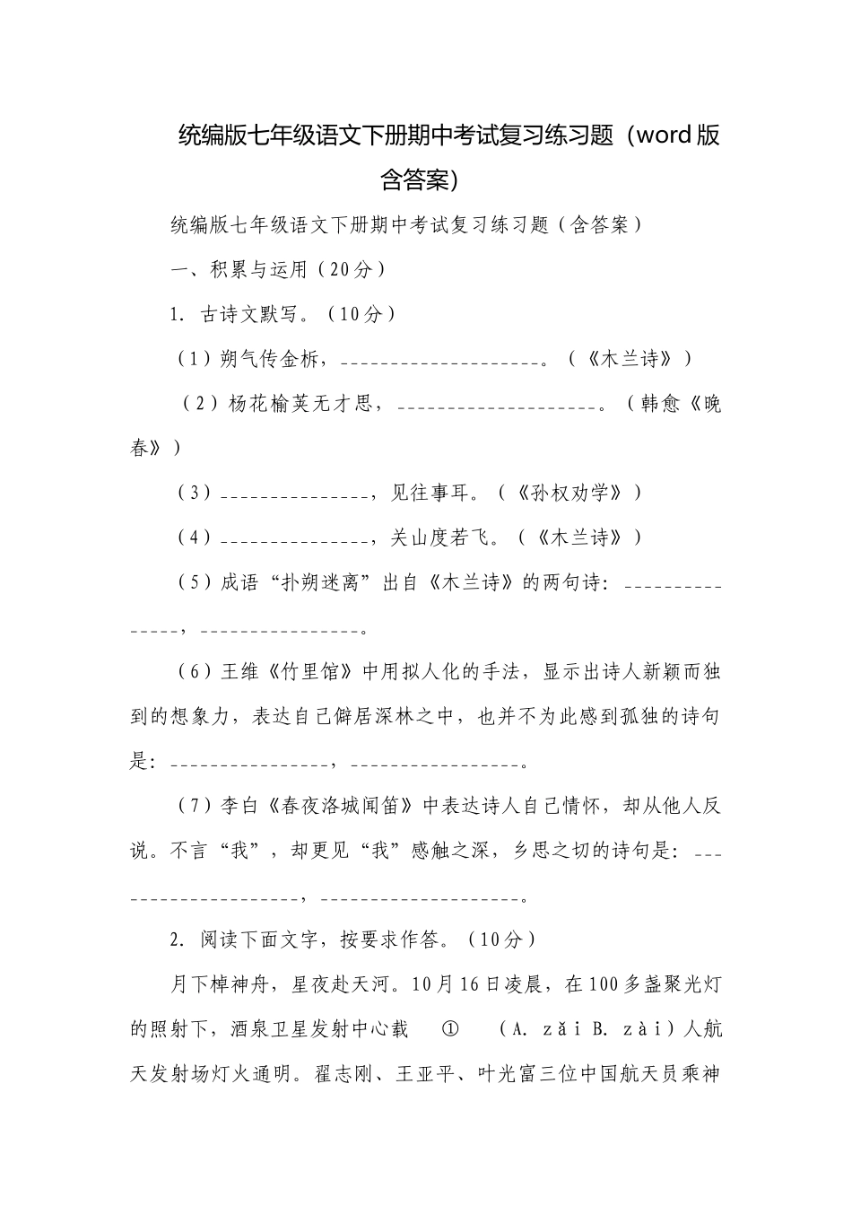 统编版七年级语文下册期中考试复习练习题（word版含答案）.docx_第1页