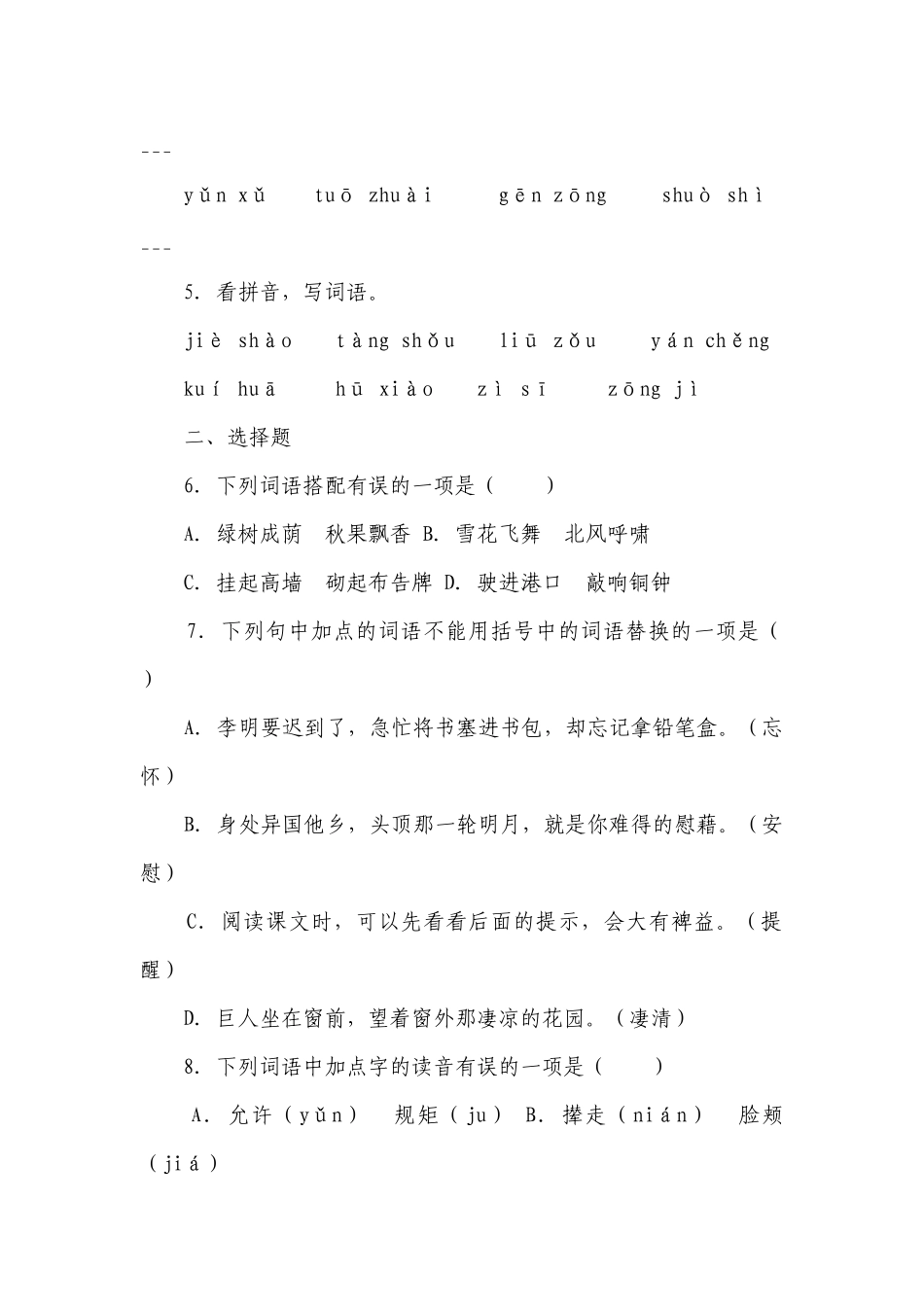 统编版四年级下册第八单元复习专项—字词基础训练题（含答案+详细解析）.docx_第2页