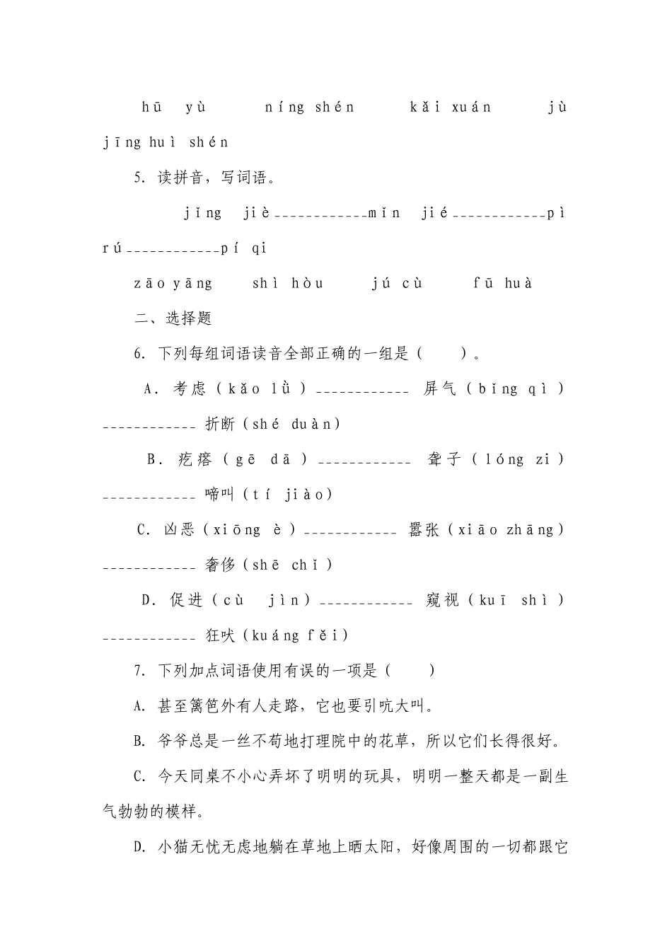 统编版四年级下册第四单元复习专项—字词基础训练题（含答案+详细解析）.docx_第2页