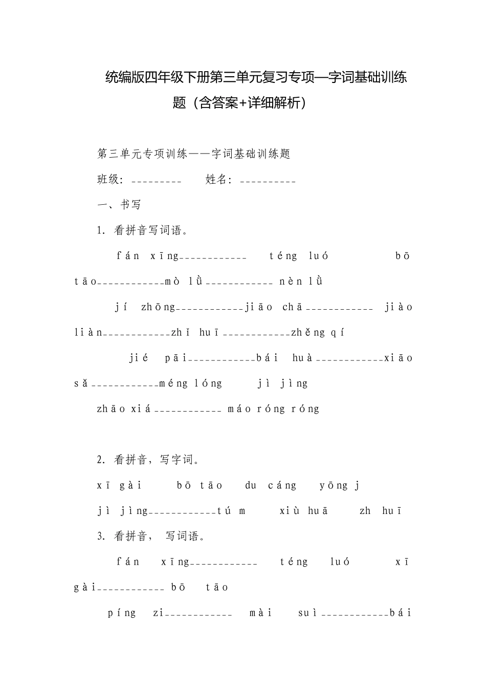 统编版四年级下册第三单元复习专项—字词基础训练题（含答案+详细解析）.docx_第1页