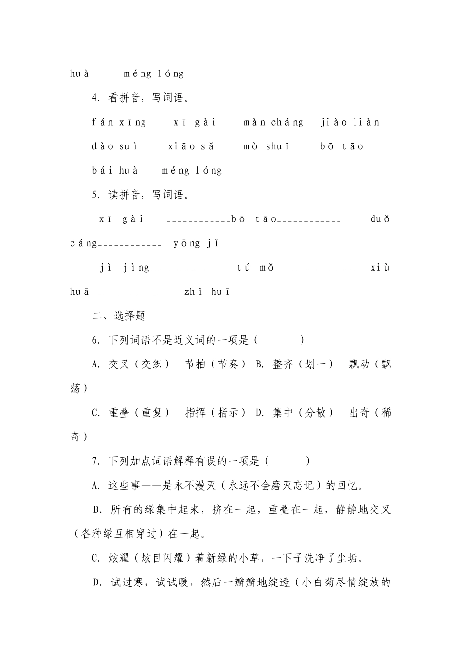 统编版四年级下册第三单元复习专项—字词基础训练题（含答案+详细解析）.docx_第2页
