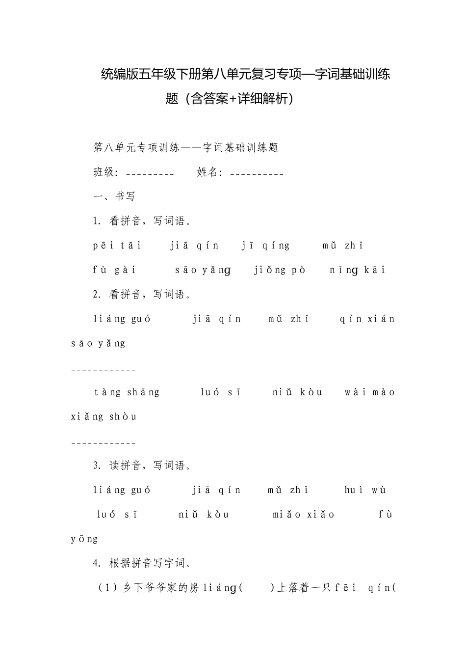 统编版五年级下册第八单元复习专项—字词基础训练题（含答案+详细解析）.docx_第1页