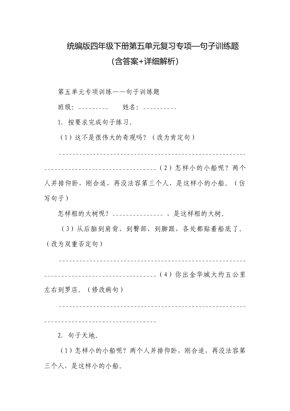 统编版四年级下册第五单元复习专项—句子训练题（含答案+详细解析）.docx_第1页