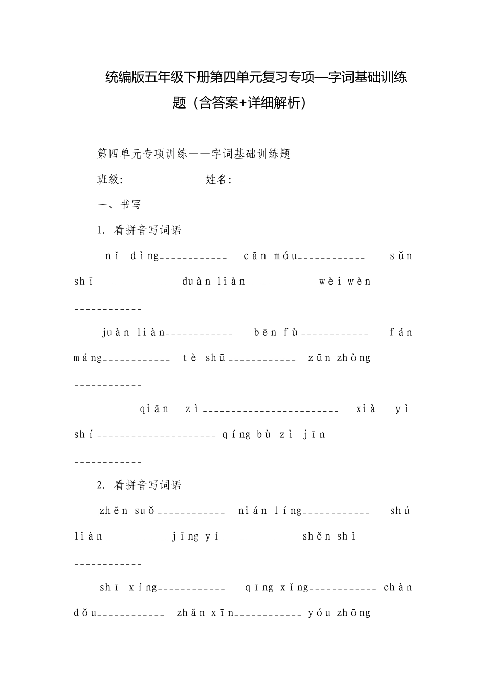 统编版五年级下册第四单元复习专项—字词基础训练题（含答案+详细解析）.docx_第1页