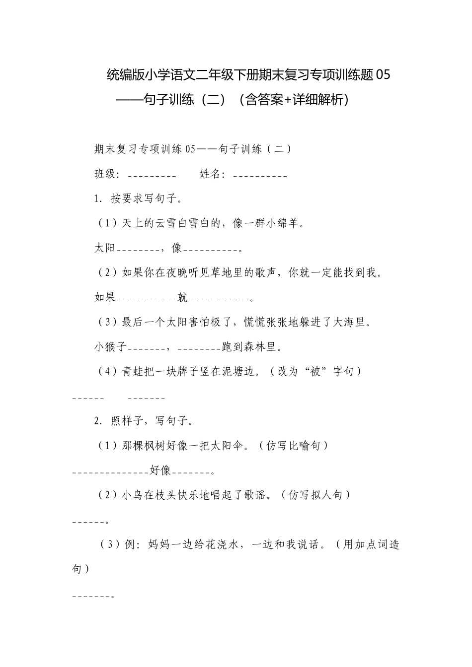 统编版小学语文二年级下册期末复习专项训练题05——句子训练（二）（含答案+详细解析）.docx_第1页