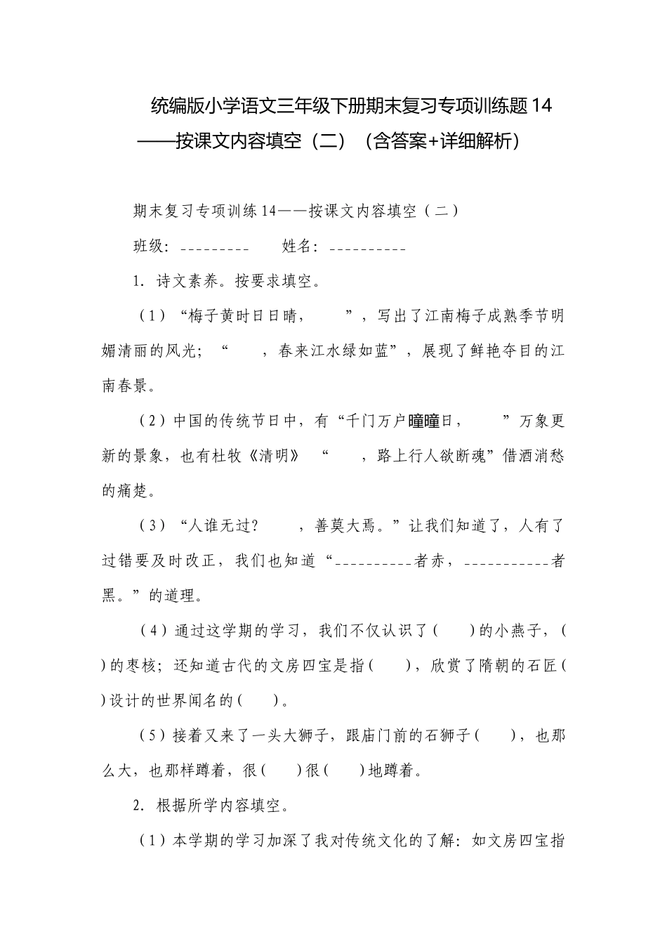 统编版小学语文三年级下册期末复习专项训练题14——按课文内容填空（二）（含答案+详细解析）.docx_第1页