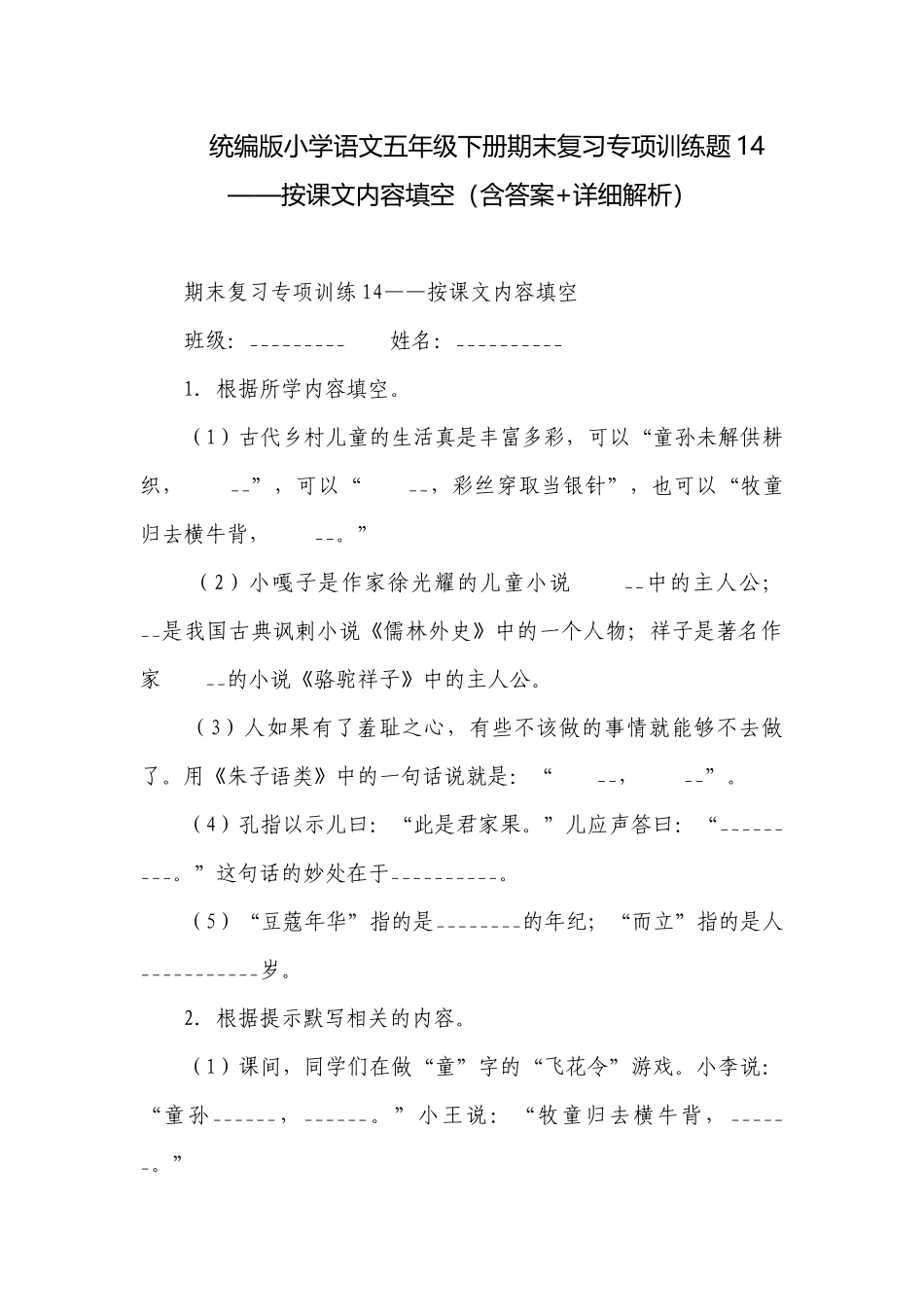 统编版小学语文五年级下册期末复习专项训练题14——按课文内容填空（含答案+详细解析）.docx_第1页