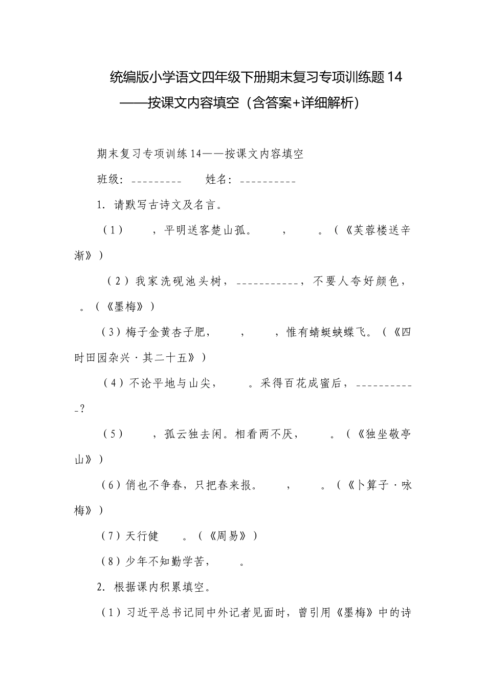 统编版小学语文四年级下册期末复习专项训练题14——按课文内容填空（含答案+详细解析）.docx_第1页