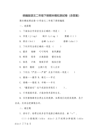 统编版语文二年级下册期末模拟测试卷（含答案）.docx